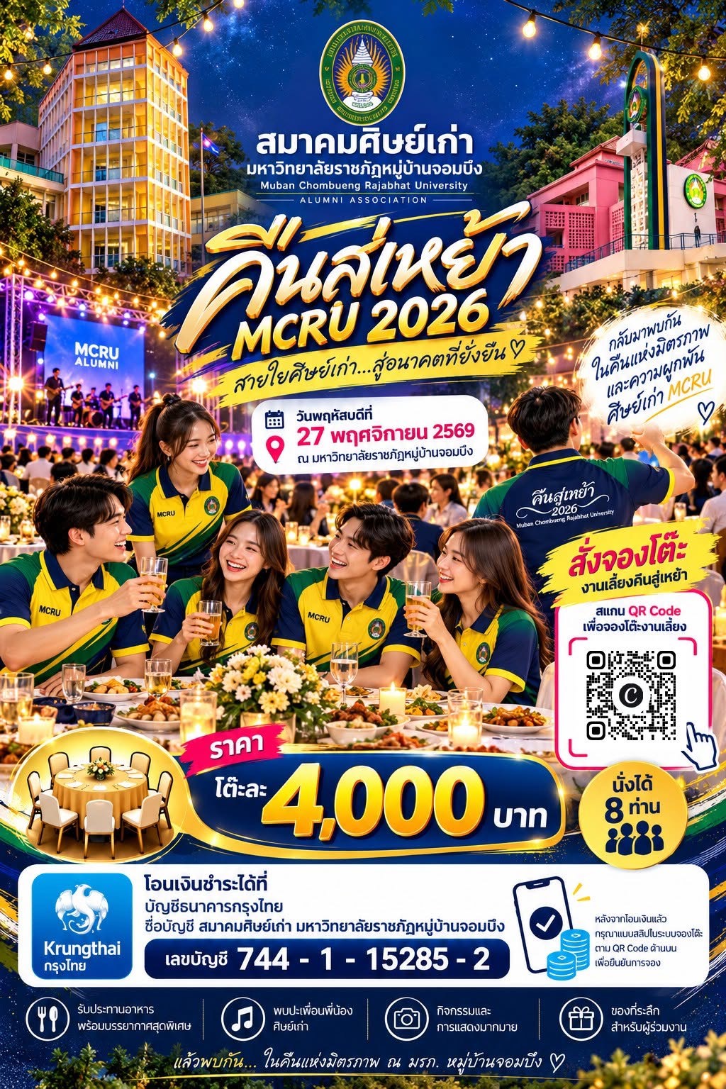 คืนสู่เหย้า MCRU 2026 — สมาคมศิษย์เก่า มหาวิทยาลัยราชภัฏหมู่บ้านจอมบึง วันพฤหัสบดีที่ 27 พฤศจิกายน 2569